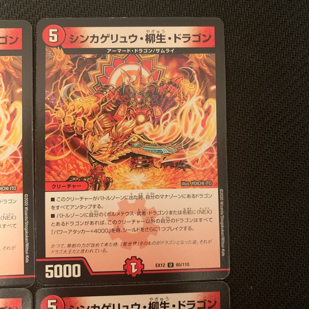 シンカゲリュウ・柳生・ドラゴン