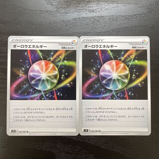 オーロラエネルギー U 2枚
