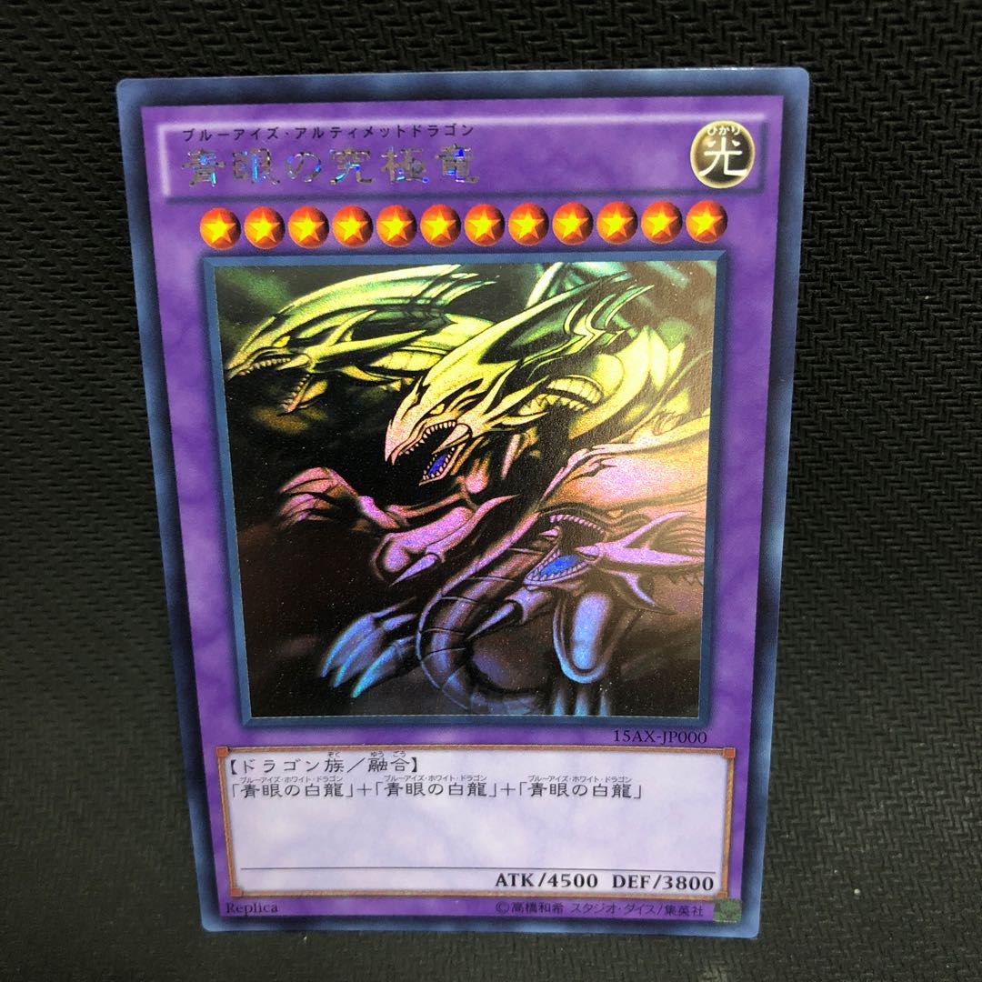 青眼の究極竜 ホログラフィックレア