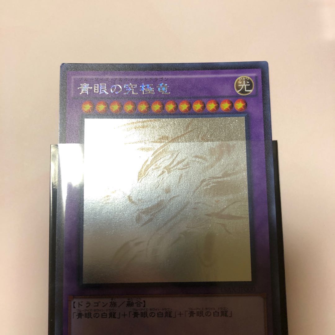 青眼の究極竜 ホログラフィックレア
