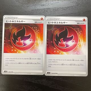 ヒート炎エネルギー　2枚