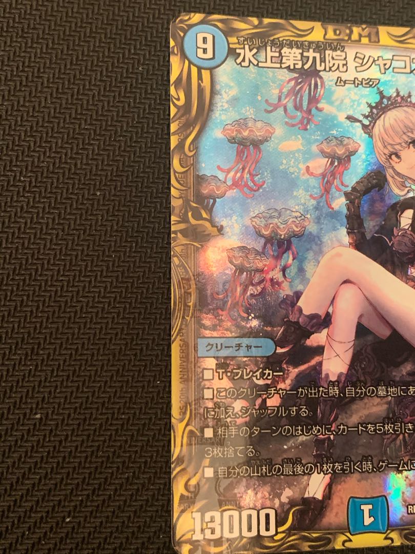 水上第九院 シャコガイル(20thレア仕様)