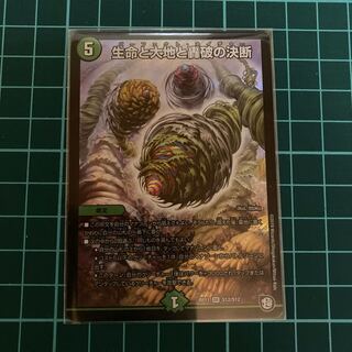 生命と大地と轟破の決断