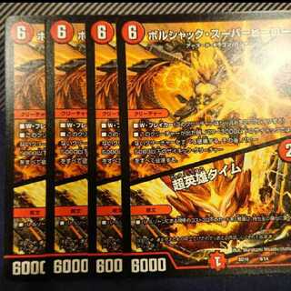 ボルシャック・スーパーヒーロー｜超英雄タイム