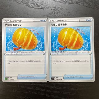 大きなおまもり　2枚