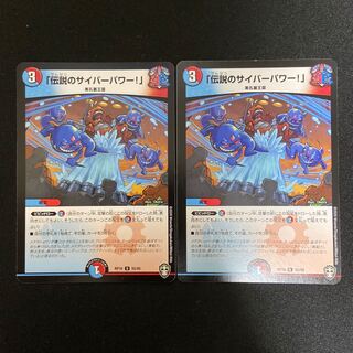 「伝説のサイバーパワー!」 2枚セット