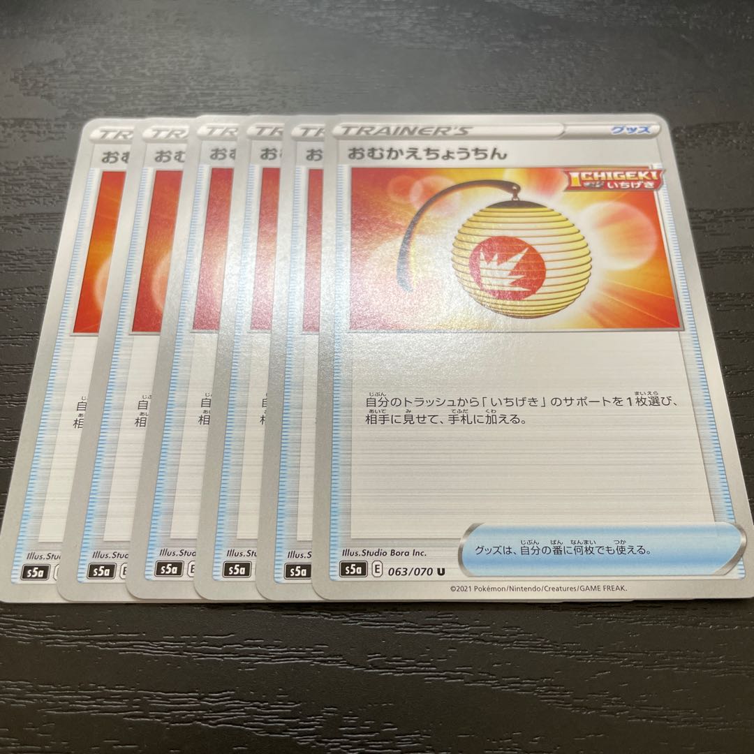 おむかえちょうちん U 6枚