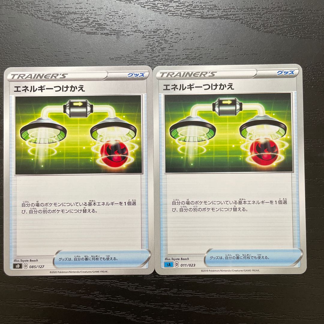 エネルギーつけかえ 2枚