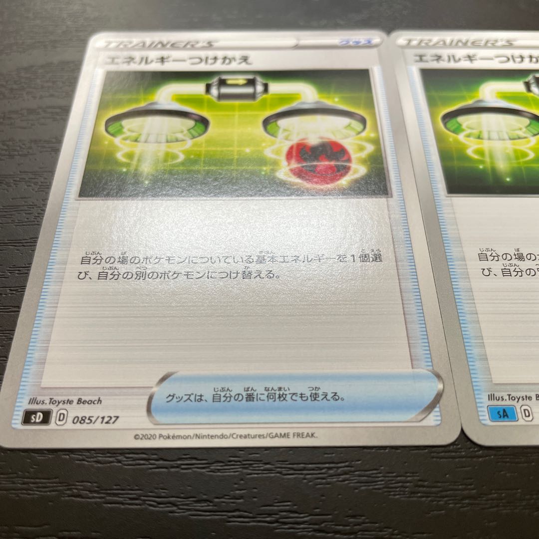 エネルギーつけかえ 2枚