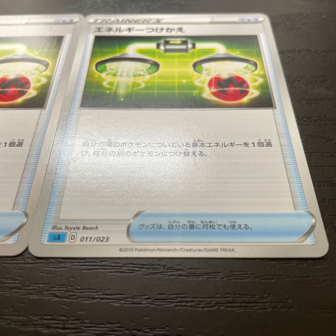 エネルギーつけかえ 2枚