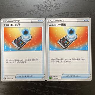 エネルギー転送　2枚