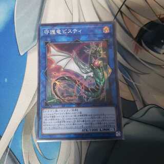 守護竜ピスティ スーパーレア