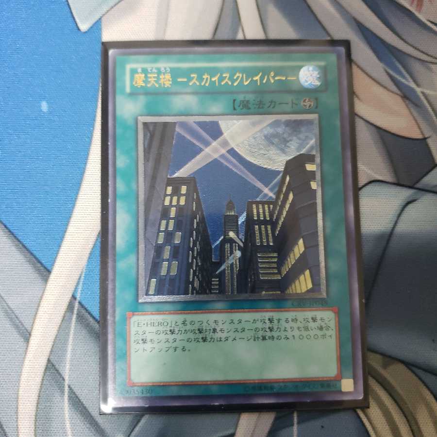 摩天楼 -スカイスクレイパー-