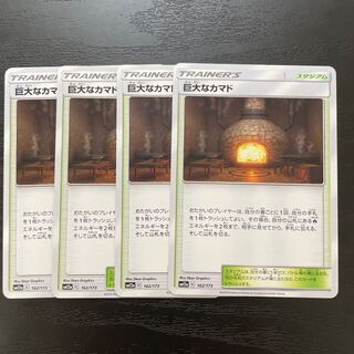 巨大なカマド　4枚