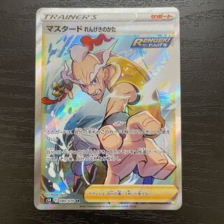 マスタード　れんげきのかた　SR