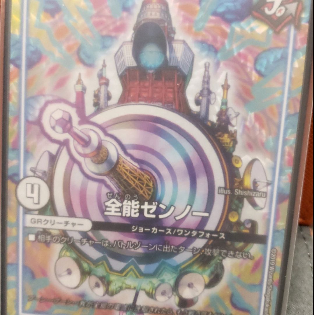 全能ゼンノー1枚