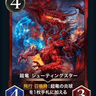 超竜シューティングスター