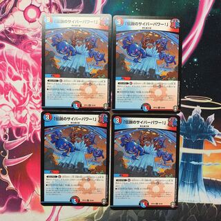 「伝説のサイバーパワー!」