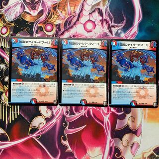 「伝説のサイバーパワー!」