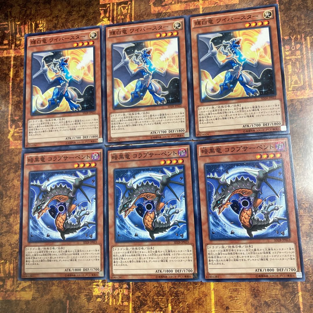 遊戯王★暗黒竜コラプサーペント、輝白竜ワイバースター★ノーマル各三枚★