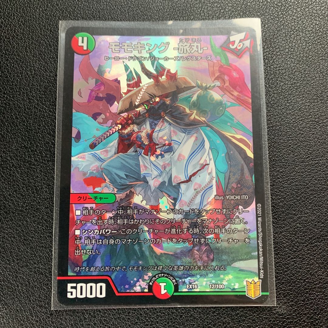 モモキング -旅丸-