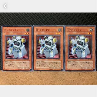 【ぽぽたん】遊戯王 1326 D・クロックン 3枚 ノーマル