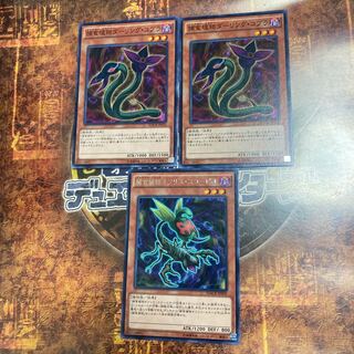 遊戯王★捕食植物オフリス・スコーピオ、ダーリング・コブラ★三枚セット★