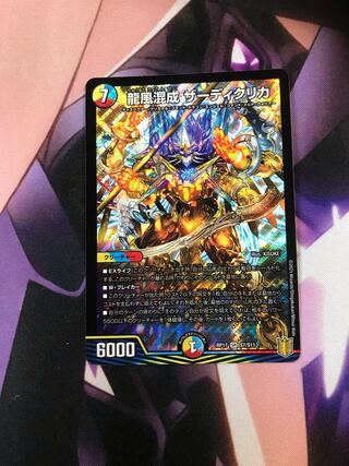 龍風混成 ザーディクリカ