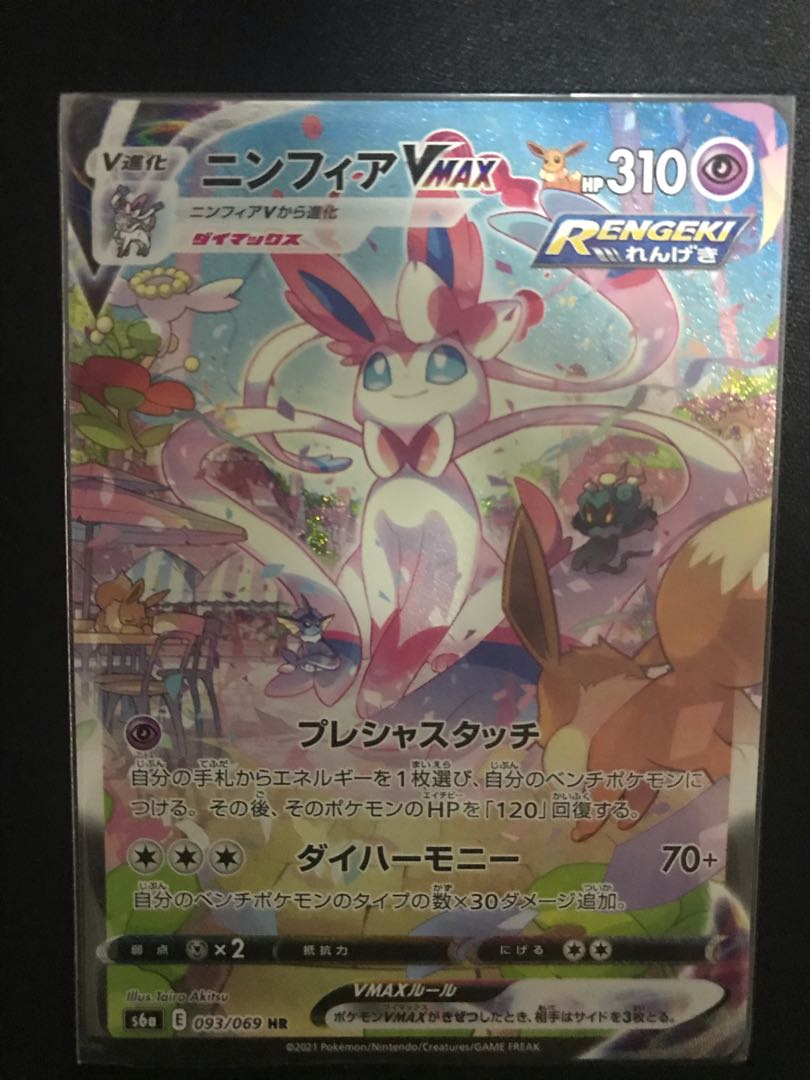 ニンフィアVMAX HR