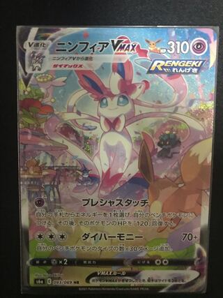 ニンフィアVMAX HR