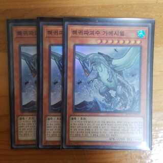 遊戯王 韓国版 海亀壊獣ガメシエル3枚セット