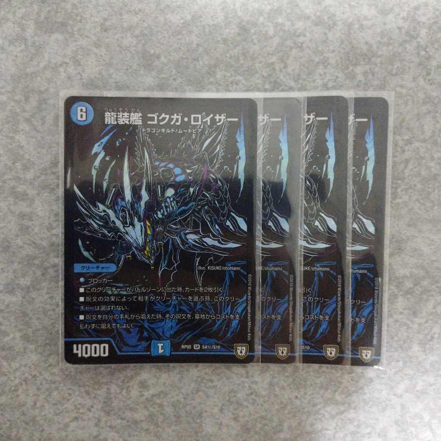 龍装艦ゴクガロイザー