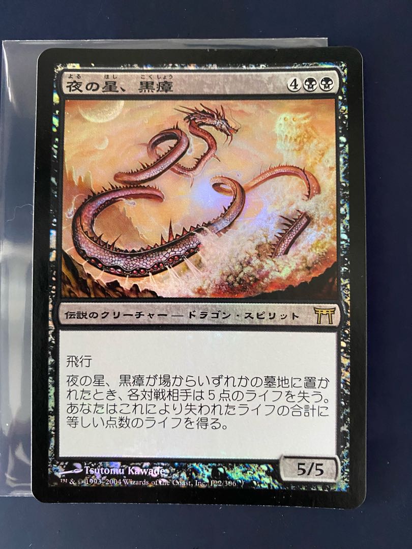 夜の星、黒瘴 潮の星、京河 日本語 foilセット おまけ付