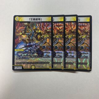 「正義星帝」　4枚