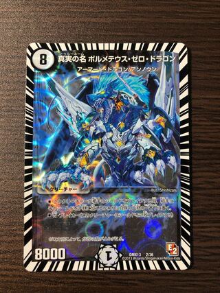 真実の名 ボルメテウス・ゼロ・ドラゴン