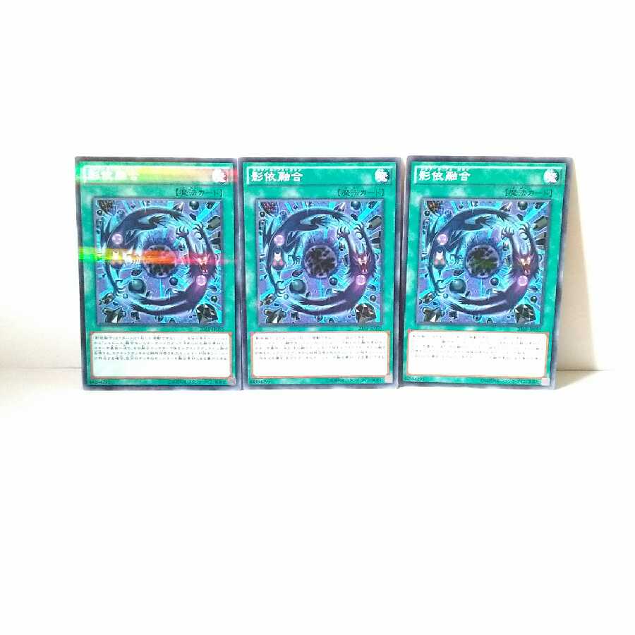 影依融合 3枚セット 遊戯王 無言可 レア ノーマル