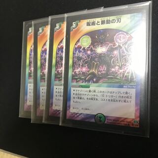 呪術と脈動の刃