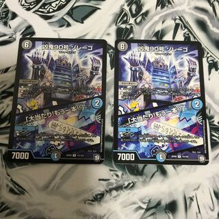 凶鬼90号　ゾレーゴ　大当たり！もう一本！！　2枚セット