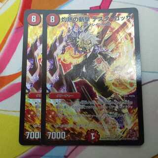 灼熱の斬撃 テスタ・ロッサ 2枚セット