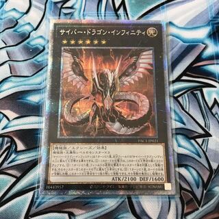 サイバー・ドラゴン・インフィニティ プリズマティックシークレットレア