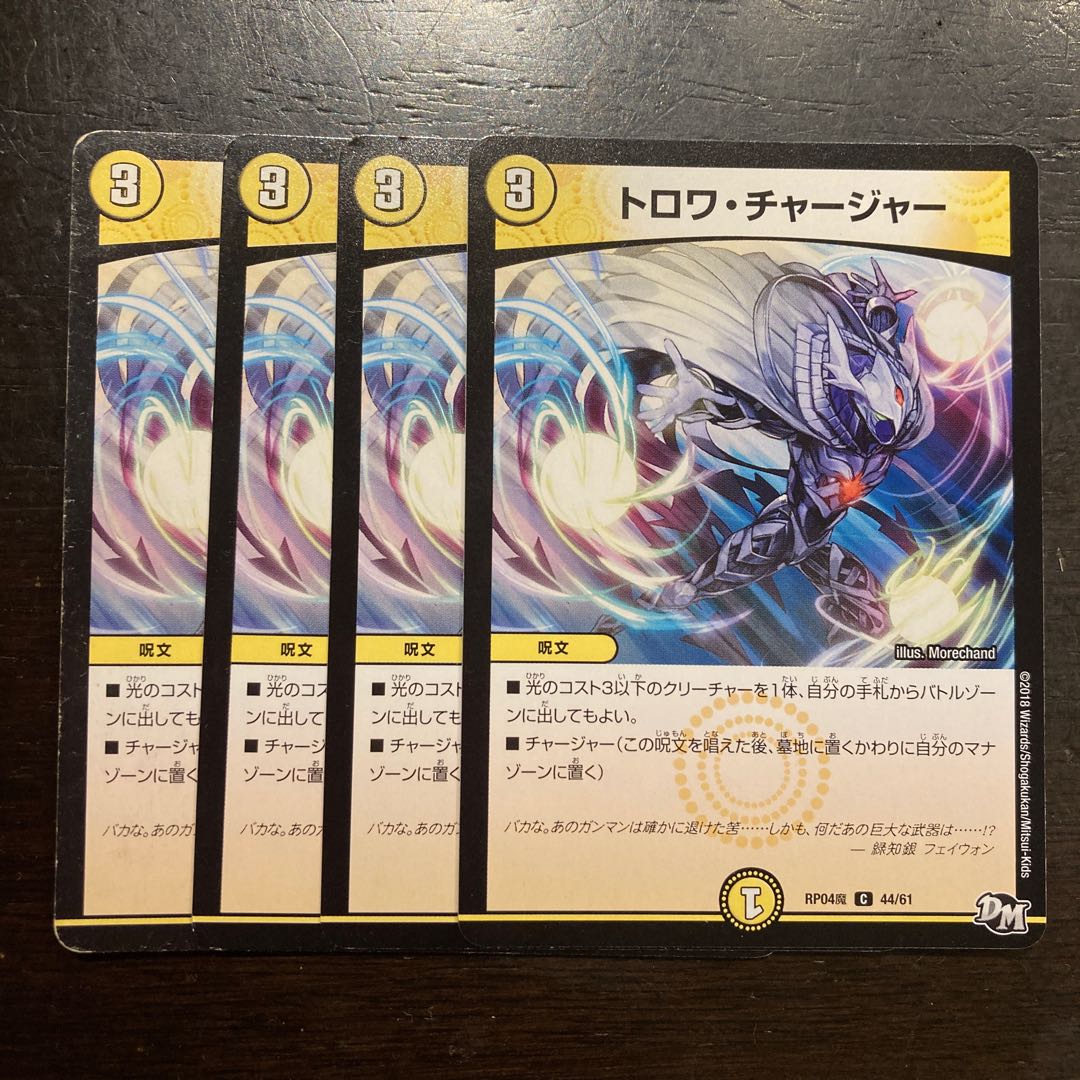 トロワ・チャージャー