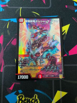 龍騎旋竜ボルシャック・バルガ