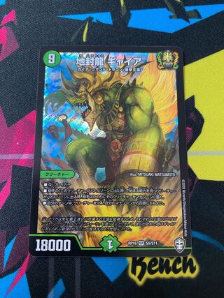 地封龍 ギャイア SR