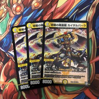 歴戦の精霊龍カイザルバーラ３枚