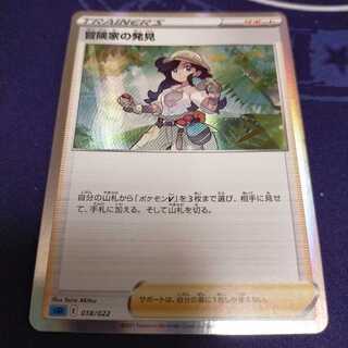 冒険家の発見　1枚