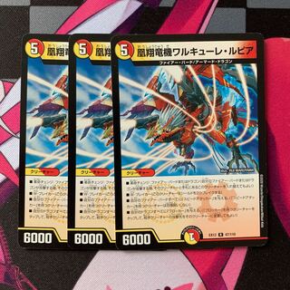 【デュエマ】凰翔竜機ワルキューレ・ルピア　3枚