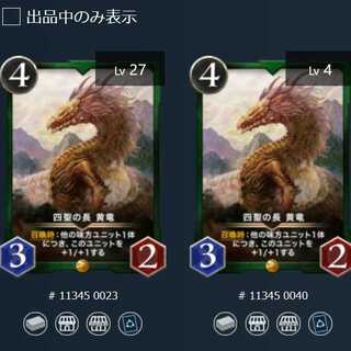 四聖の長 黄竜 ２枚セット