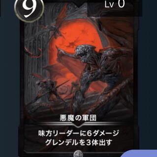 悪魔の軍団