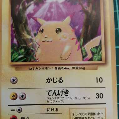 ポケモンカード　ピカチュウ　旧裏