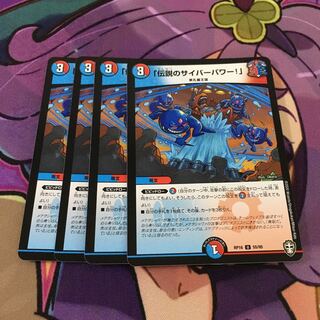 「伝説のサイバーパワー!」